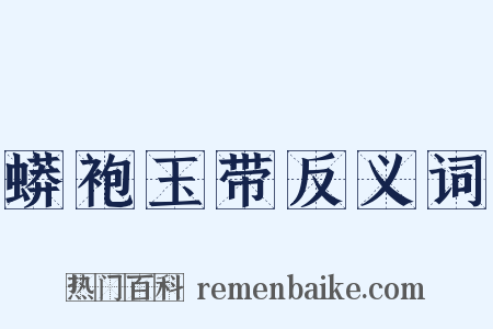 蟒袍玉带反义词是什么意思的图片